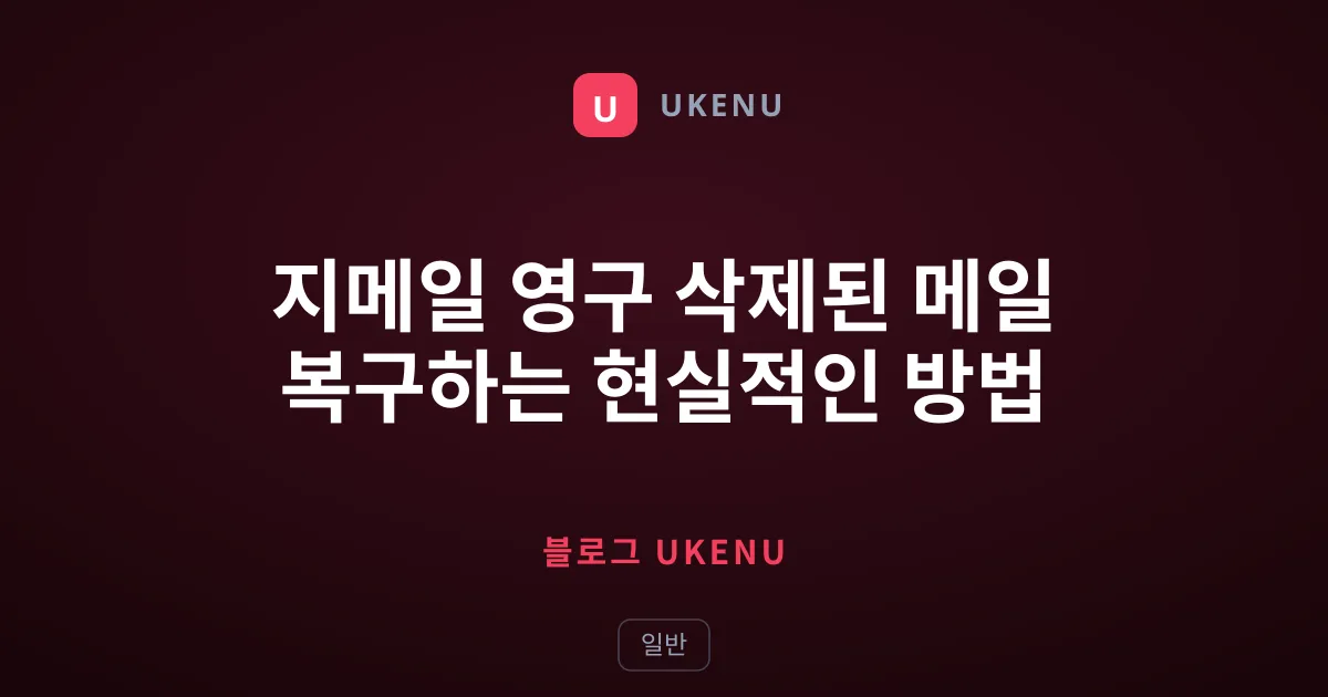 지메일 영구 삭제된 메일 복구하는 현실적인 방법