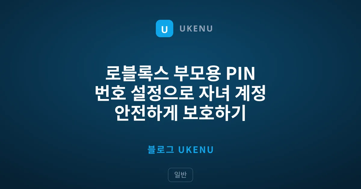 로블록스 부모용 PIN 번호 설정으로 자녀 계정 안전하게 보호하기