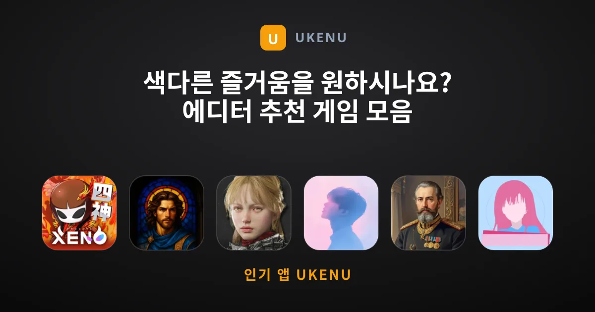 색다른 즐거움을 원하시나요? 에디터 추천 게임 모음
