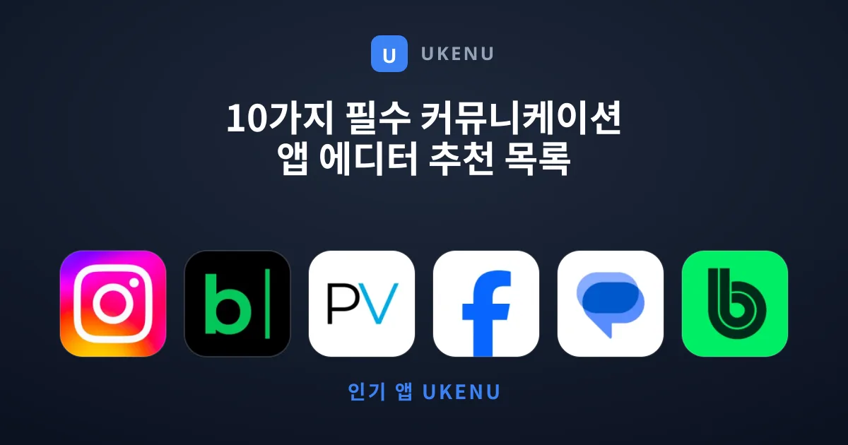 10가지 필수 커뮤니케이션 앱 에디터 추천 목록