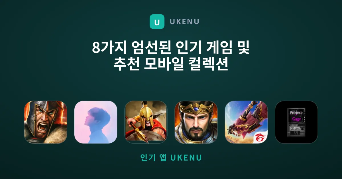 8가지 엄선된 인기 게임 및 추천 모바일 컬렉션